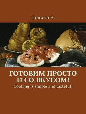 cover image of Готовим просто и со вкусом! Cooking is simple and tasteful!